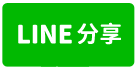 (租) 仁德義林好宅車墅-line share
